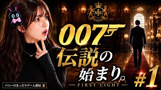#1【007 First Light】これ本当にゲーム?！映画級スパイ体験が始まる...！【女性実況🐰】