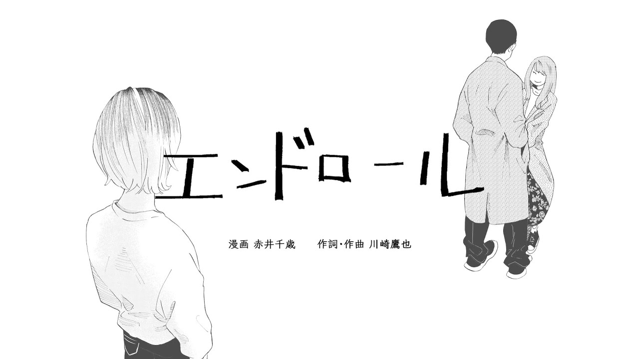 エンドロール / 川崎鷹也