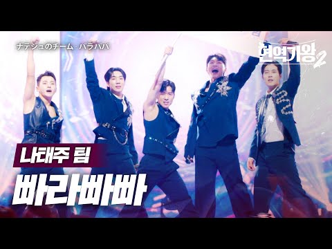 나태주(ナテジュ)X성리(ソンリ)X전종혁(チョンジョンヒョク)X최수호(チェスホ)X유민(ユミン) - 빠라빠빠(パラパパ)｜현역가왕2 5회
