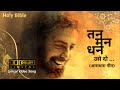 तन मन और धन उसे दो आराधना गीत Tan Man Aur Dhan Use Do