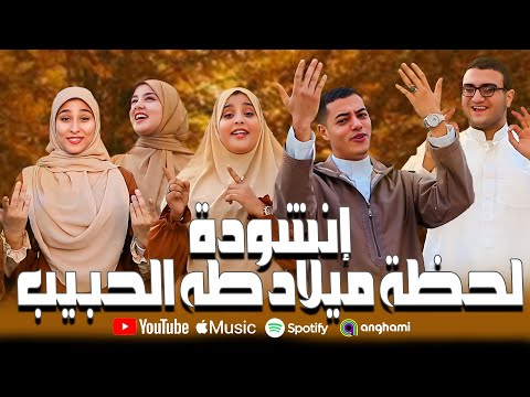 إنشودة لحظة ميلاد طه الحبيب 2025 ياما نفسي ازور طه الرسول هتخترق قلوبكم official video