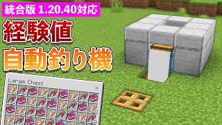【統合版1.20.40】超簡単な自動釣り機の作り方！経験値GET【マイクラ / Minecraft】【PE/PS4/Switch/Xbox/Win10】