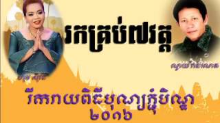 រកគ្រប់ប្រាំពីរវត្ត Rok Krob Bram Pi Vat