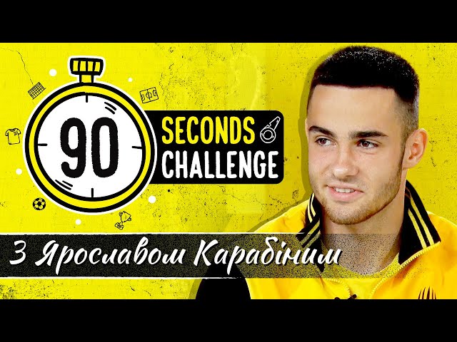 90 SECONDS CHALLENGE / Ярослав Карабін