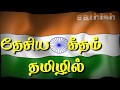 ஜன கன மன தமிழில் National Anthem In Tamil Language Tamil Videos