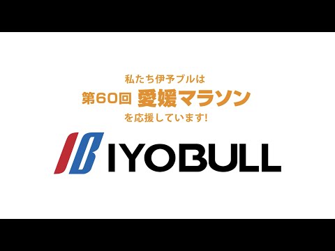 2023年愛媛マラソン協賛　篇