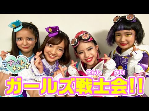 【ラブパトチューブスペシャル企画5日目】ラブパトリーナ×キラメキパワーズ　ガールズ×戦士会！！気になる質問や変顔対決も！？