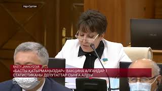&laquo;БАСТЫ ҚАТЫРМАҢЫЗДАР&raquo;: ВАКЦИНА АЛҒАНДАР БОЙЫНША СТАТИСТИКАНЫ ДЕПУТАТТАР СЫНҒА АЛДЫ
