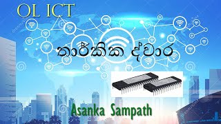 තාර්කික ද්වාර (Logic Gates) - මුලසිට 10 ශ්‍රේණිය සහ 11 ශ්‍රේණිය සිසුන් සදහා 