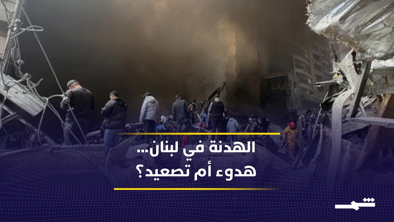 فيديو | لبنان بعد تمديد الهدنة.. تصعيد تدريجي وحسابات إقليمية معقّدة