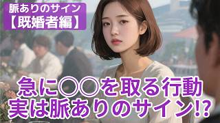 それは、ある日突然やってくる･･･【脈ありのサイン｜既婚者編】