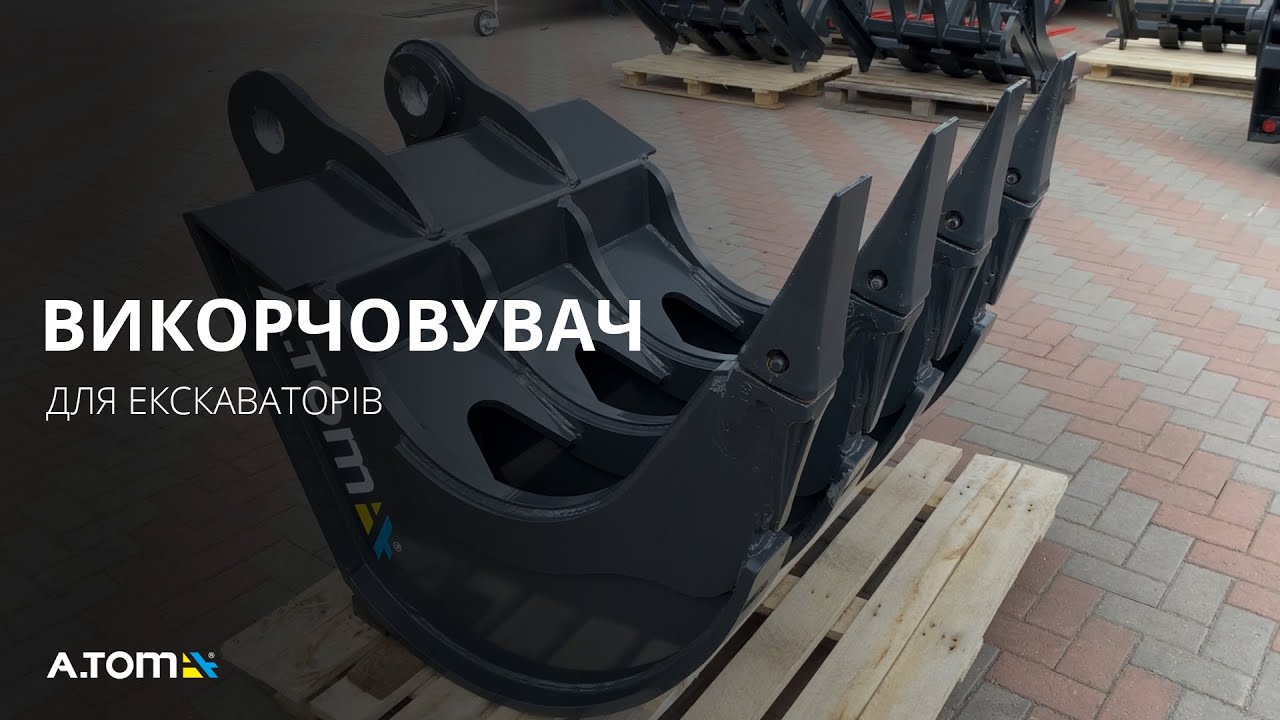 Викорчовувач пнів на екскаватор - A.TOM SP5 (17-26 тон)