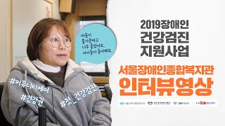 커뮤니티케어 실천과 실현 "서울장애인종합복지관이 만들어 갑니다." -장애인 건강검진 지원 사업 인터뷰4