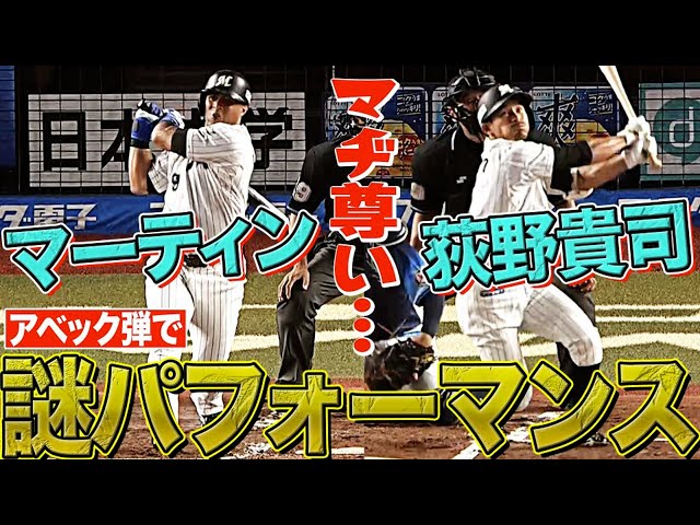 【マヂ尊い…】マリーンズ・荻野貴司・マーティン『アベック弾で謎パフォーマンスぞくぞく!?』