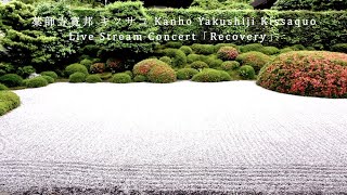 ダイジェスト映像 live stream concert at Ikkyuji temple (2020.8.8)