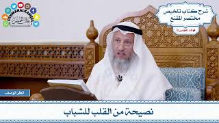 455 - نصيحة من القلب للشباب - عثمان الخميس