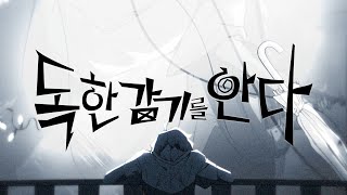 Cover art for 독한 감기를 안다