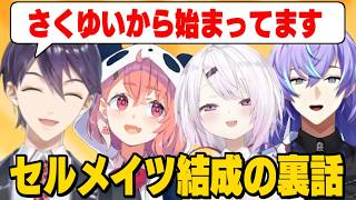 "Cellmates"を結成した裏話を星導と振り返る剣持/ディスコのやり取りを見せてくれる剣持【剣持刀也/星導ショウ/葛葉/月ノ美兎/笹木咲/椎名唯華/にじさんじ切り抜き/】
