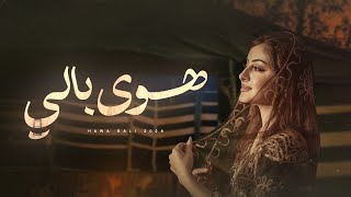 كلمات اغنية هوى بالي عبدالغني داوود