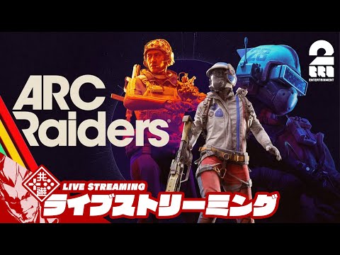 【ARC Raiders】闇上がりです【弟者】