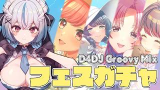 【D4DJ Groovy Mix】フェスガチャ引くぞ。【琥羽空青】