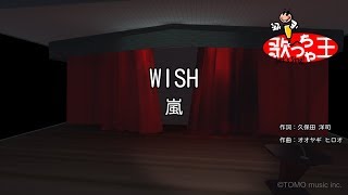 【カラオケ】WISH / 嵐