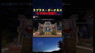 ラプラス・◯ークネス「いろはごめん吾輩...」【#ホロライブ #hololive #shorts #ラプラスダークネス #azki #風真いろは #ホロ鯖サマーパーク 】