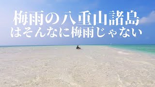 The rainy season in mainland Japan. But only in the Yaeyama Islands it is always sunny. Ep.411