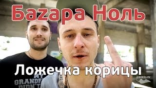 Баzара Ноль. Ложечка корицы