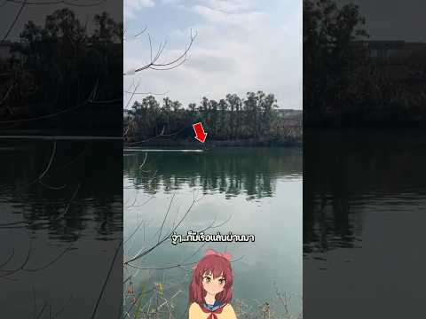 สะพานเข้าหมู่บ้าน = ด่านสอบสวนชีวิต ! 🌊