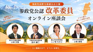 【参政党長野】参政党公認 改革委員オンライン座談会