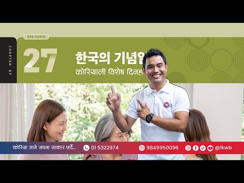 Chapter 27 한국의 기념일 | EPS-TOPIK New Course