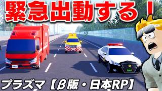 【ROBLOX】消防車、パトカーが緊急出動する！道路パトロールカーで高速道路を封鎖してみた！プラズマを視聴者さんと一緒に遊ぶ！ロブロックス実況【ほぅ】