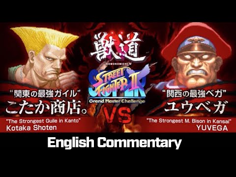 Kemonomichi 4 | Kotaka Shoten (Guile) vs. YuuVega (Dictator) [English Restream]