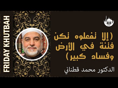 (إلا تفعلوه تكن فتنة في الأرض وفساد كبير)