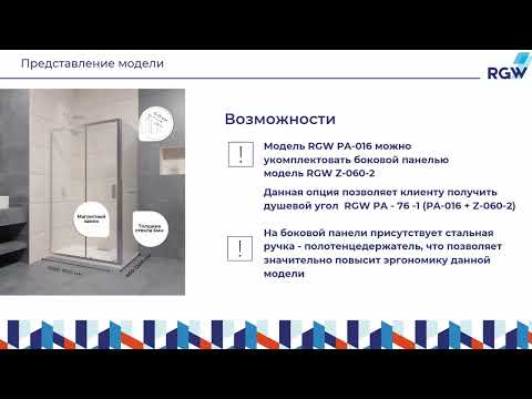 Обзор душевых дверей RGW PA 016 и душевых углов RGW PA 76 Обзор душевых дверей RGW PA 016 и душевых углов RGW PA 76