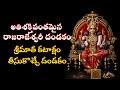 అతిశక్తివంతమైన రాజరాజేశ్వరీ దండకం Sri 