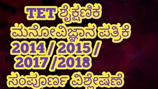 TET  ಶೈಕ್ಷಣಿಕ ಮನೋವಿಜ್ಞಾನ ಪತ್ರಿಕೆಗಳಾದ 2014 / 2015 / 2017 / 2018 ರ ಸಂಪೂರ್ಣ ವಿಶ್ಲೇಷಣೆ