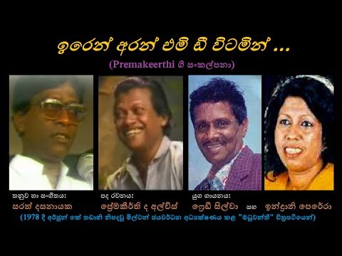 Iren Aran Emi - ඉරෙන් අරන් එමි