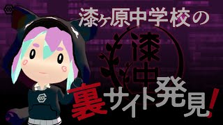 漆ヶ原中学校の裏サイトをDiscordで発見！知りたくなかったキツい話も…