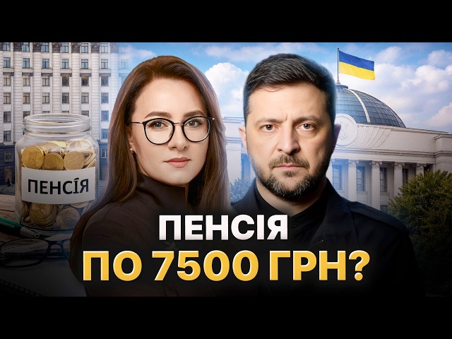 Пенсия 7500 грн. Новый план депутатов и индексации 2026 года. Насколько поднимут выплаты в этом году?