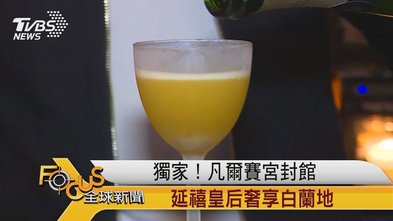 獨家!凡爾賽宮封館 延禧皇后奢享白蘭地