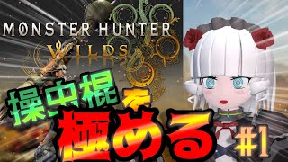 【モンハンワイルズ＃1】操虫棍マスターになってやるよ【Vtuber】
