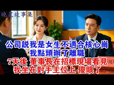 公司說我是女生不適合核心崗，我點頭辦了離職，7天後董事長在招標現場，看見我坐在競爭對手主位上，臉一下沉了#情感故事 #故事分享 #職場 #爽文 #打臉 #大女主