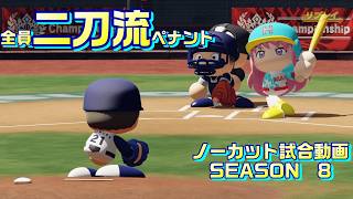 【ホロライブ】全員二刀流 VS レジェンドチーム【パワプロ2024 ペナント】ノーカット試合動画 シーズン8 part078
