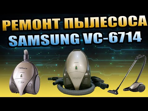 МЕЛКИЙ РЕМОНТ ПЫЛЕСОСА SAMSUNG VC-6714HNS. ПРОПАЙКА ПЛАТЫ, УДАЛЕНИЕ ПЕРЕМЫЧКИ, РЕМОНТ КНОПКИ ПИТАНИЯ