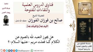 صورة ما حكم التعبد لله بالصوم عن الكلام؟ لمعالي الشيخ صالح الفوزان