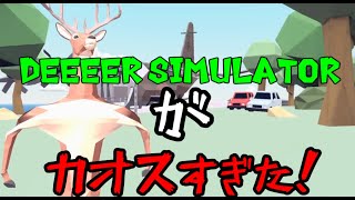 Xbox Game Pass 「ごく普通の鹿のゲーム DEEEER Simulator」