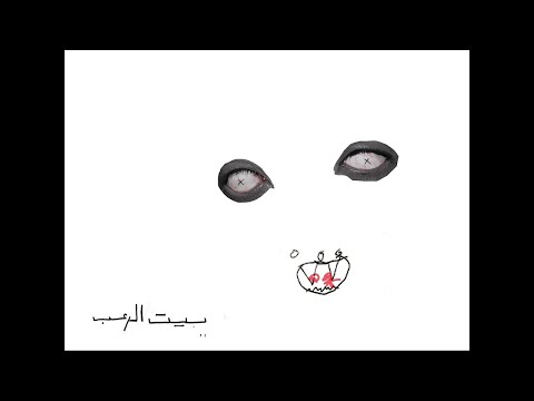 صورة البوم بيت الرعب ابيوسف