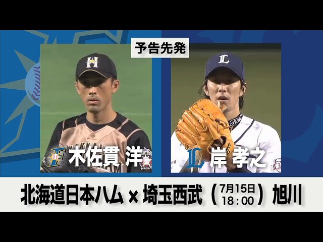 7/15の予告先発チェック!! 北海道日本ハム - 埼玉西武